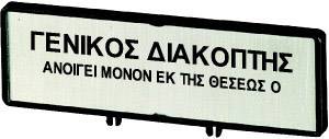 Schild mit griechischem Text: 'GENIKOS DIAKOPTIS ANOIΓEI MONON EK THS ΘEΣEΩS O' (Hauptschalter nur in Stellung O öffnen).