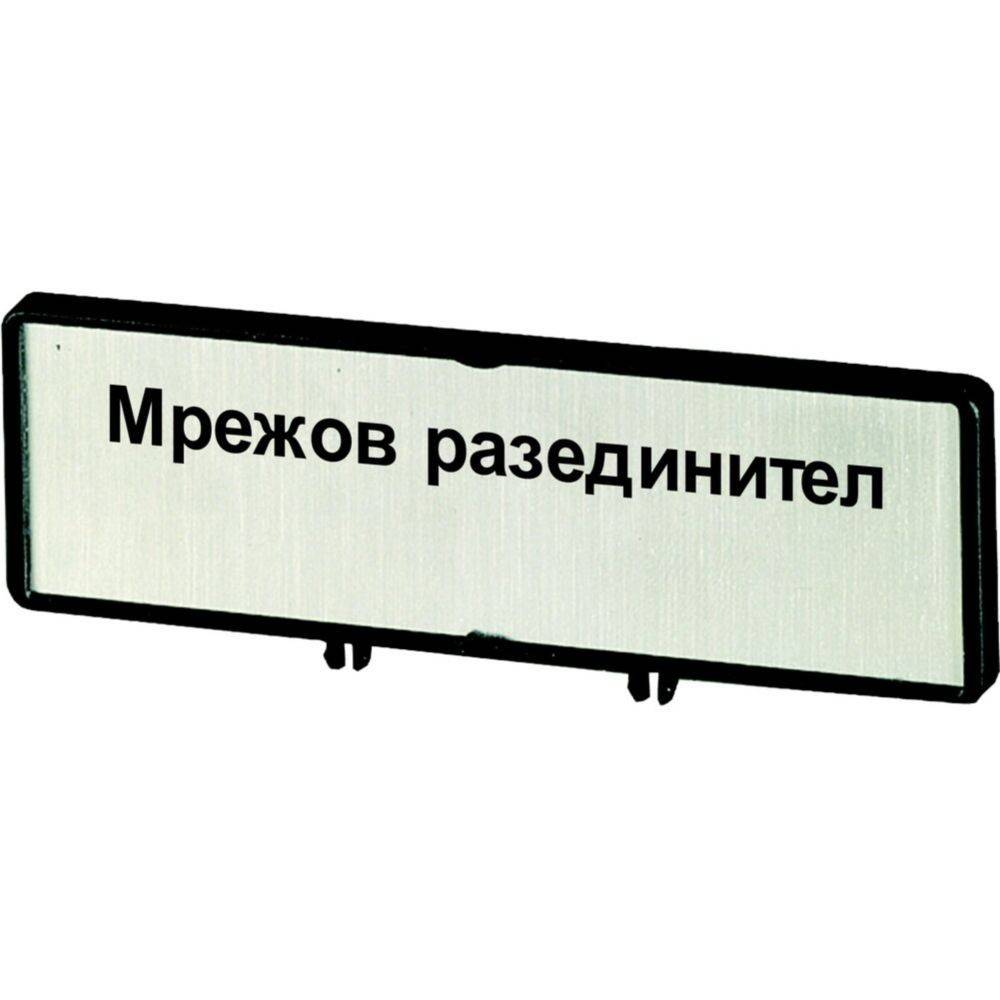 Ein 'Netzwerktrennschalter'-Schild auf Bulgarisch.