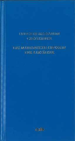 Officium Marianum Cartusiense / Das marianische Offizium der Kartäuser Offizium der seligen Jungfrau