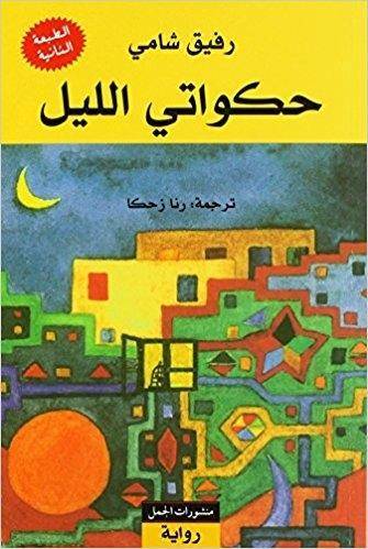 Hakawati al-lail Ausgezeichnet mit dem Rattenfänger-Literaturpreis 1990 und dem Phantastik-Preis 1999 der Stadt Wetzlar