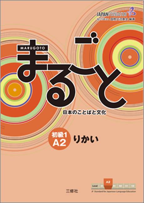 Marugoto: Japanese language and culture. Elementary 1 A2 Rikai Coursebook for communicative language competences