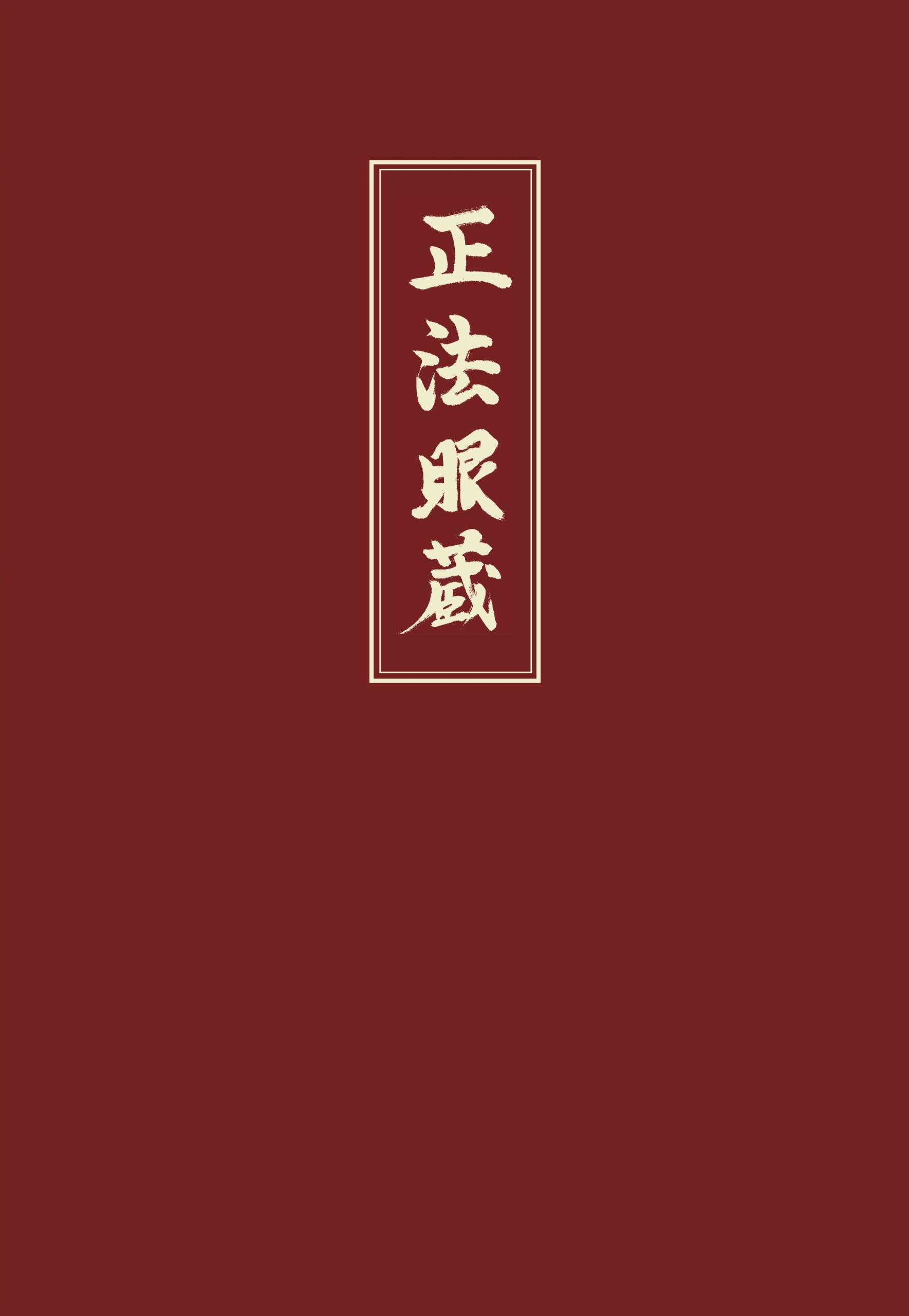 Shobogenzo. Bd.2 Die Schatzkammer des wahren Dharma-Auges, Band 2. Kapitel 22-41