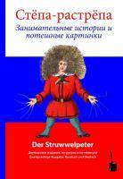 Stjopa-rastrjopa. Der Struwwelpeter, Russisch-Deutsch Stjopa-rastrjopa