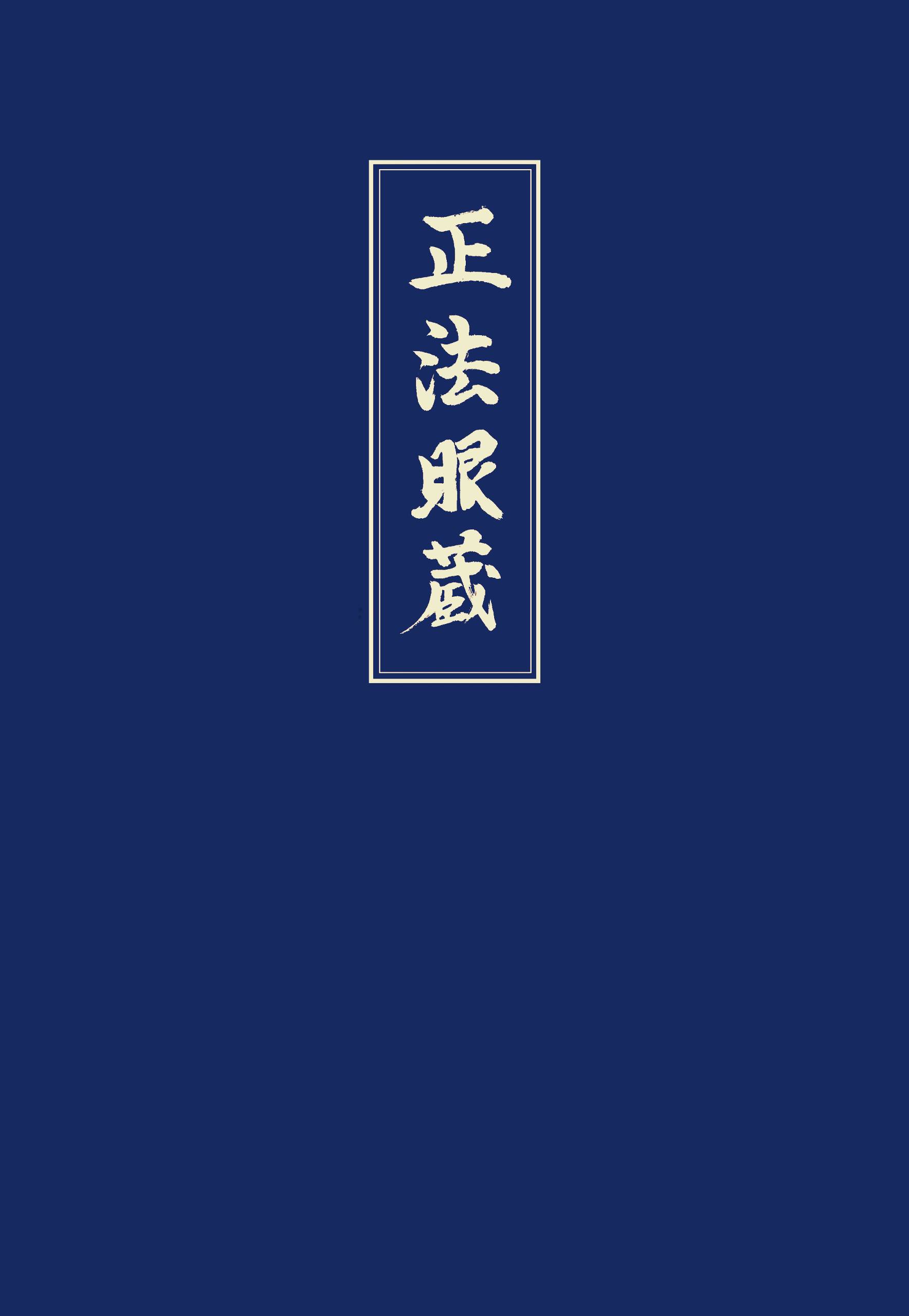 Shobogenzo. Bd.3 Die Schatzkammer des wahren Dharma-Auges, Band 3. Kap. 42-72