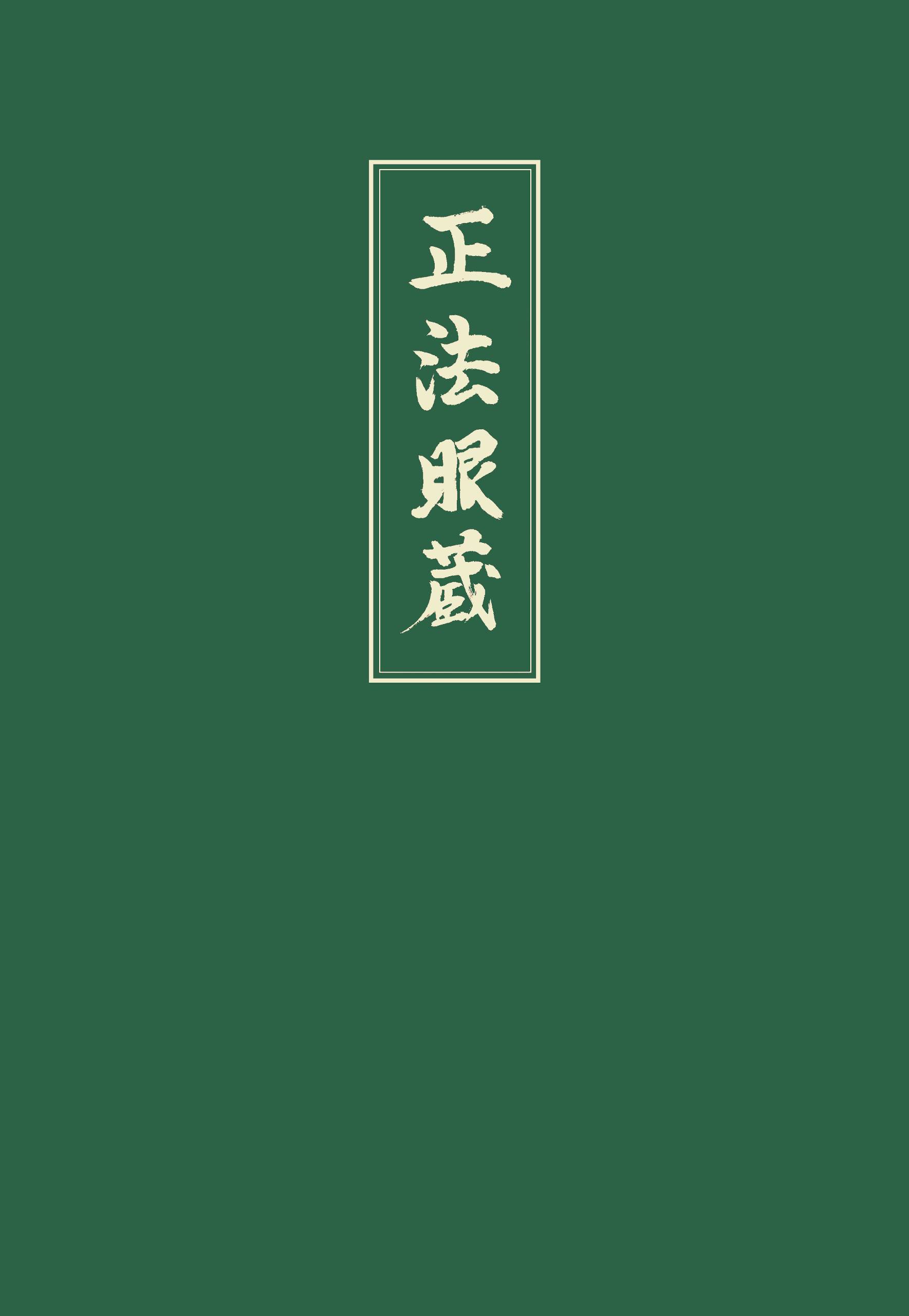 Shobogenzo. Bd.4 Die Schatzkammer des wahren Dharma-Auges. Kapitel 73-95