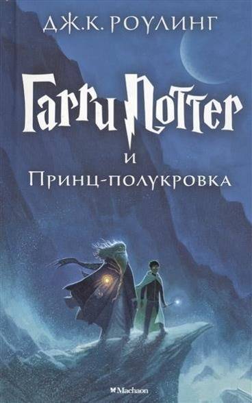 Harry Potter i princ-polukrovka Ausgezeichnet mit dem British Book Award, Book of the Year 2006 und dem Deutschen Phantastik-Preis 2006, Kategorie