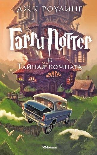 Garry Potter i tajnaja komnata
