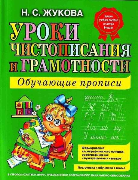 Uroki chistopisanija i gramotnosti. Obuchajuschie propisi