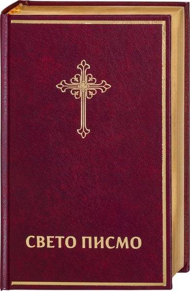 Bibel Serbisch - Библија